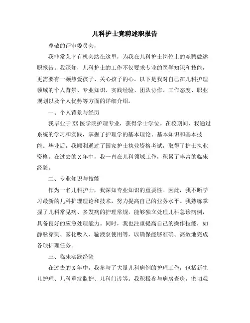 儿科护士竞聘述职报告