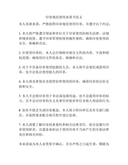 印章规范使用承诺书范文