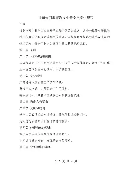 油田专用湿蒸汽发生器安全操作规程