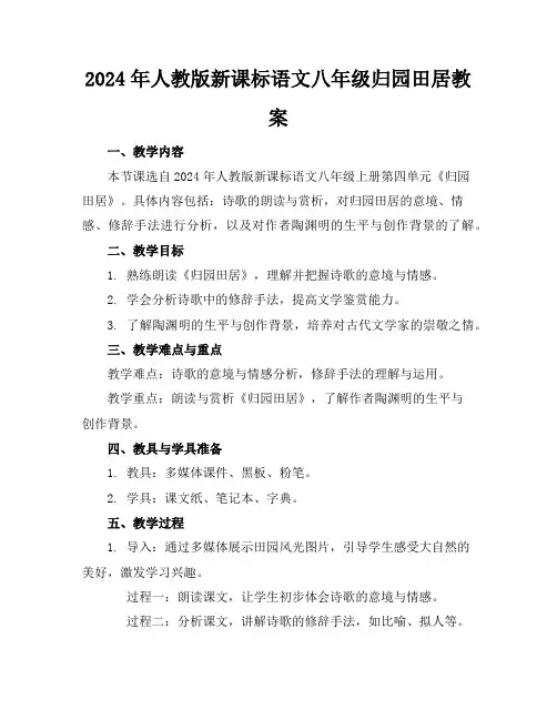 2024年人教版新课标语文八年级归园田居教案