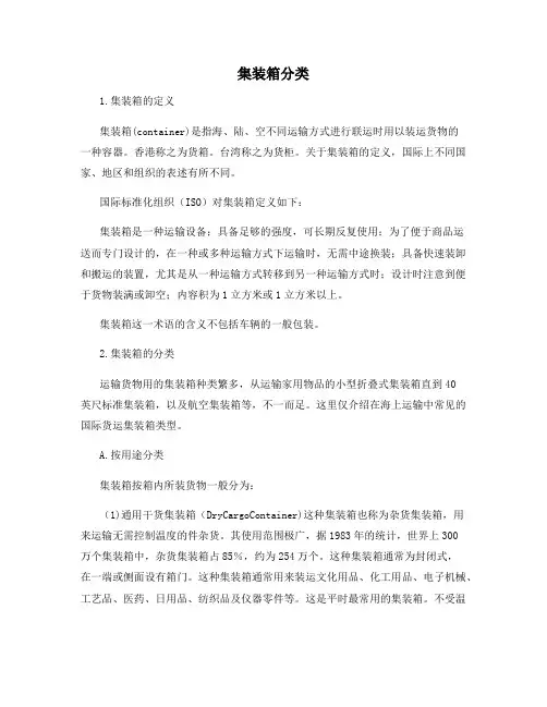 集装箱分类