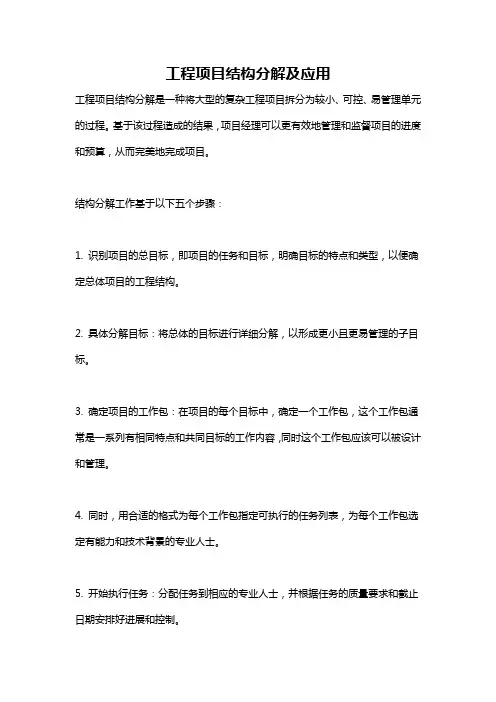 工程项目结构分解及应用