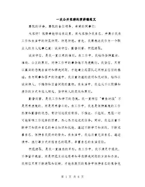 一次公开竞聘的演讲稿范文(三篇)