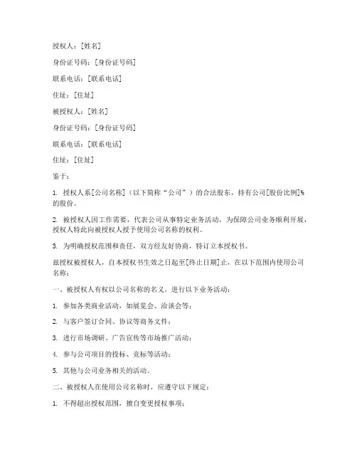 个体使用公司名称授权书