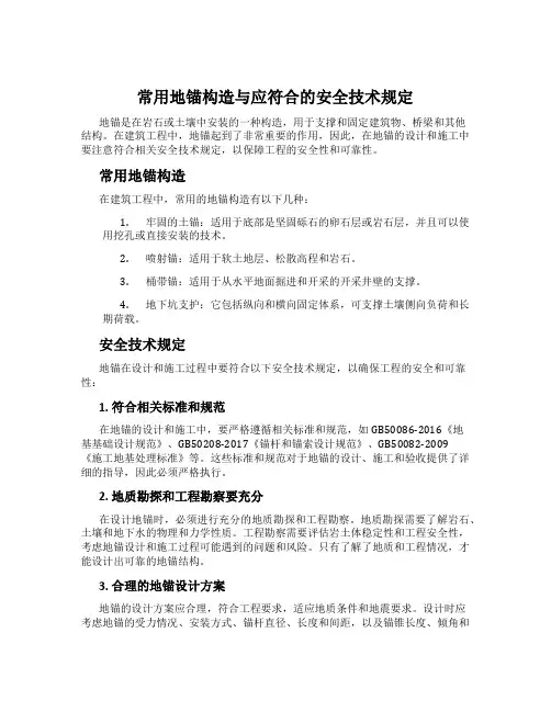 常用地锚构造与应符合的安全技术规定