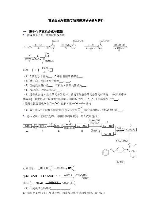 有机合成与推断专项训练测试试题附解析