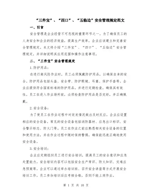 “三件宝”、“四口”、“五临边”安全管理规定范文（三篇）