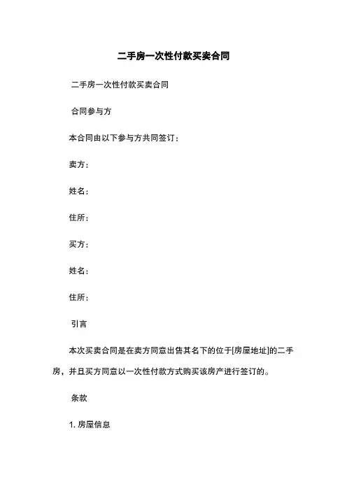 二手房一次性付款买卖合同