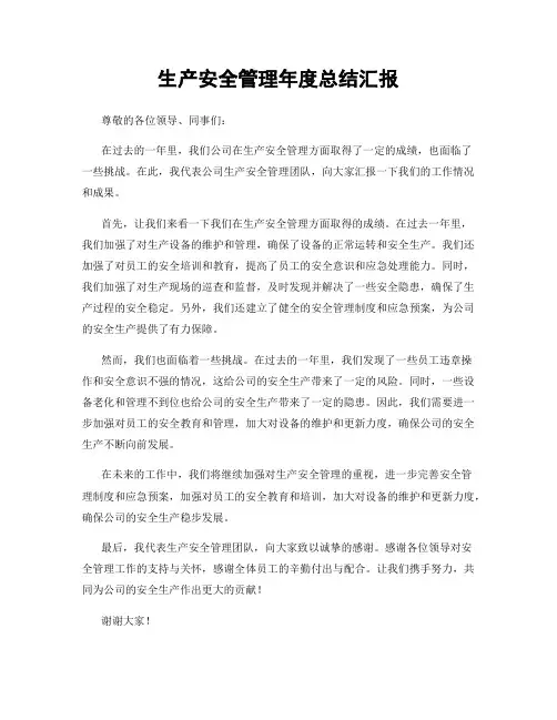生产安全管理年度总结汇报
