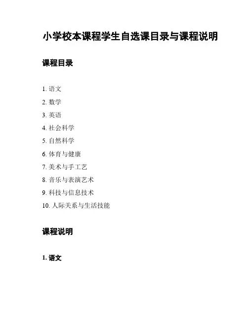 小学校本课程学生自选课目录与课程说明