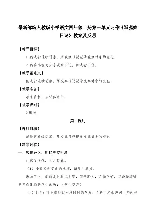 最新部编人教版小学语文四年级上册第三单元习作《写观察日记》教案及反思
