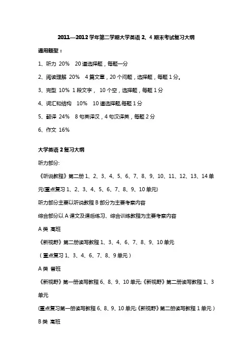 2011-2012学年第二学期大学英语2、4期末考试复习大纲