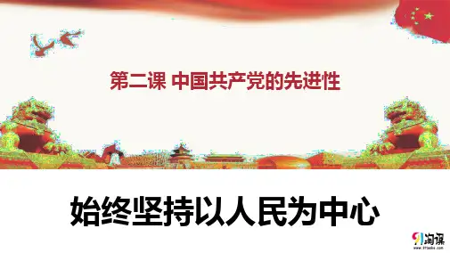 课件2：2.1 始终坚持以人民为中心