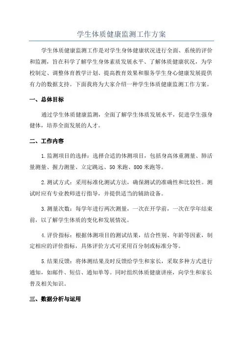 学生体质健康监测工作方案