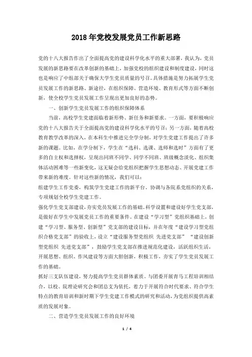 党校发展党员工作新思路