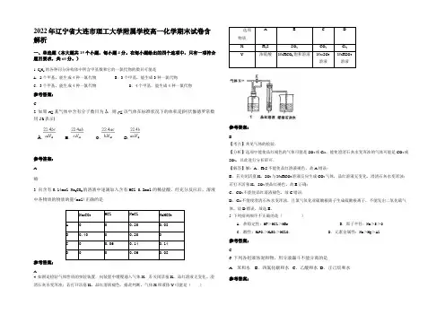2022年辽宁省大连市理工大学附属学校高一化学期末试卷含解析