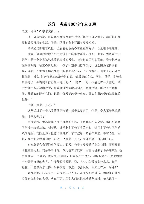 改变一点点800字作文3篇