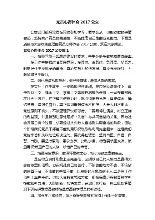 党员心得体会2017公交