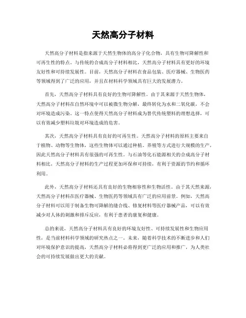 天然高分子材料