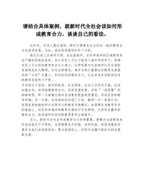 请结合具体案例,就新时代全社会该如何形成教育合力,谈谈自己的看法。