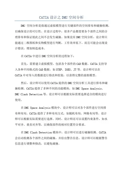 CATIA设计之DMU空间分析