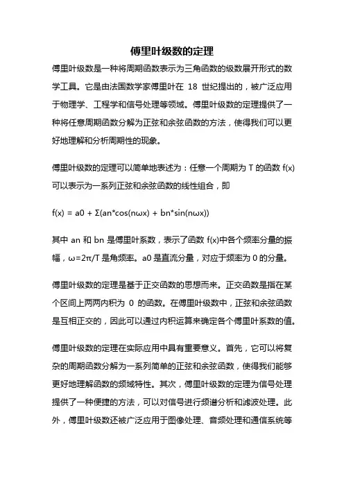 傅里叶级数的定理