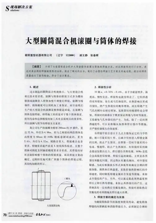 大型圆筒混合机滚圈与筒体的焊接