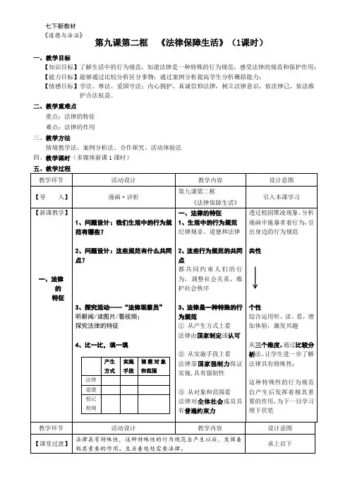 人教版《道德与法治》七年级下册：9.2法律保障生活教案