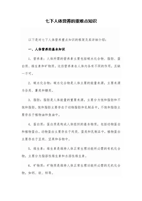 七下人体营养的重难点知识