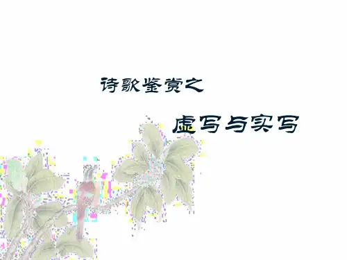 2022届高考诗歌鉴赏复习专题古代诗歌鉴赏之虚写与实写 课件(20张PPT)