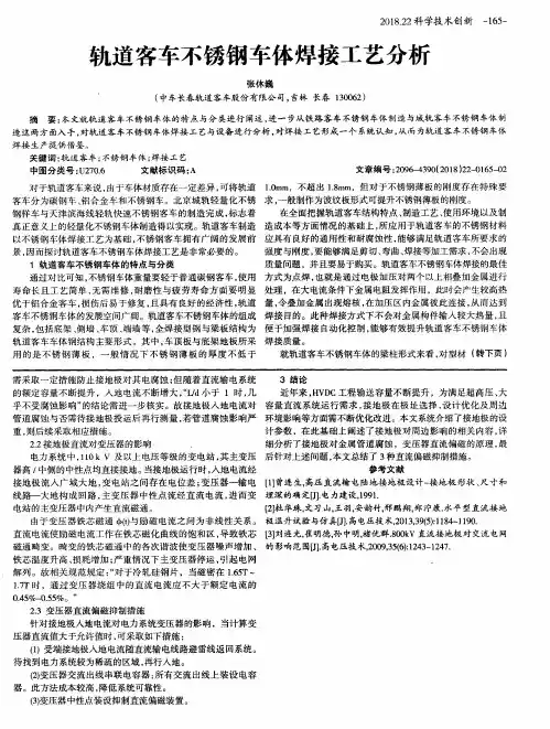 轨道客车不锈钢车体焊接工艺分析