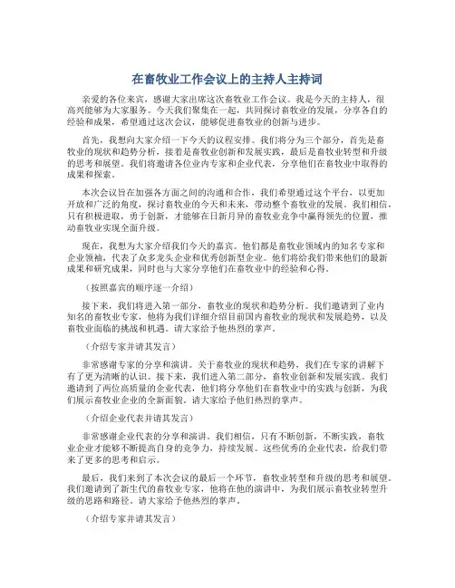 在畜牧业工作会议上的主持人主持词