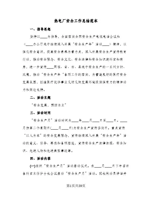 热电厂安全工作总结范本(9篇)