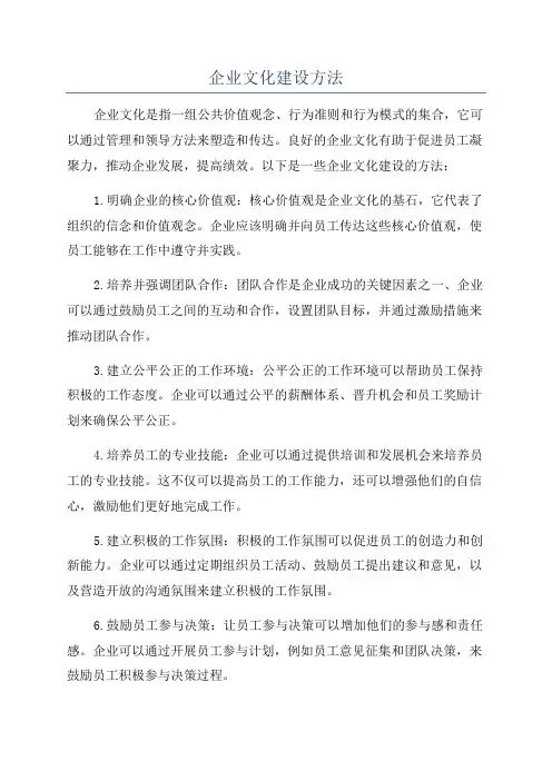 企业文化建设方法