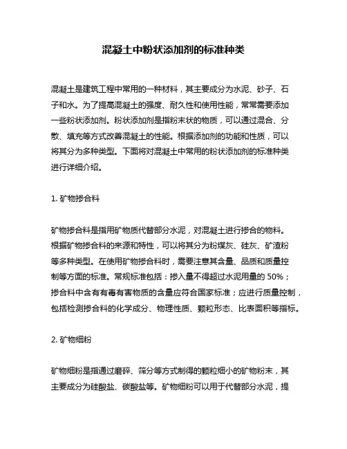 混凝土中粉状添加剂的标准种类