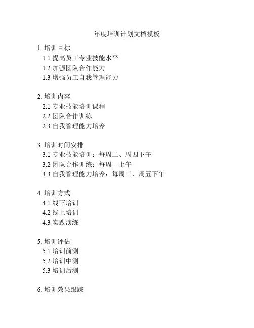 年度培训计划文档模板