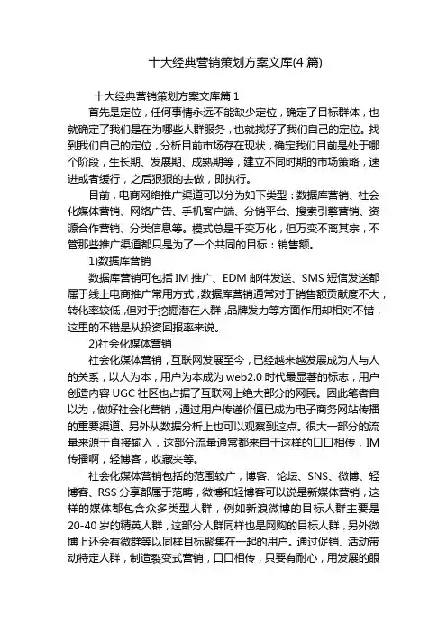 十大经典营销策划方案文库(4篇)