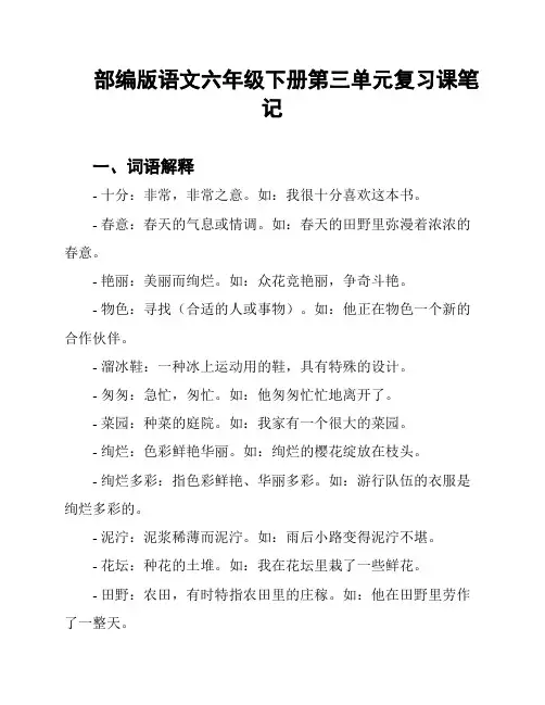 部编版语文六年级下册第三单元复习课笔记