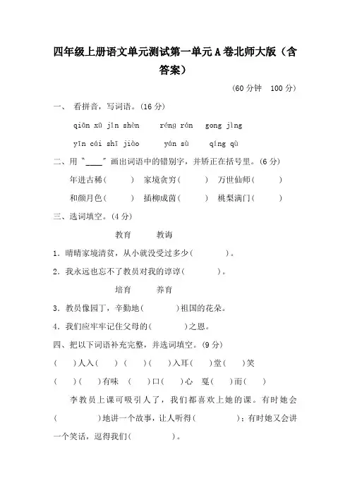 四年级上册语文单元测试第一单元A卷北师大版(含答案)