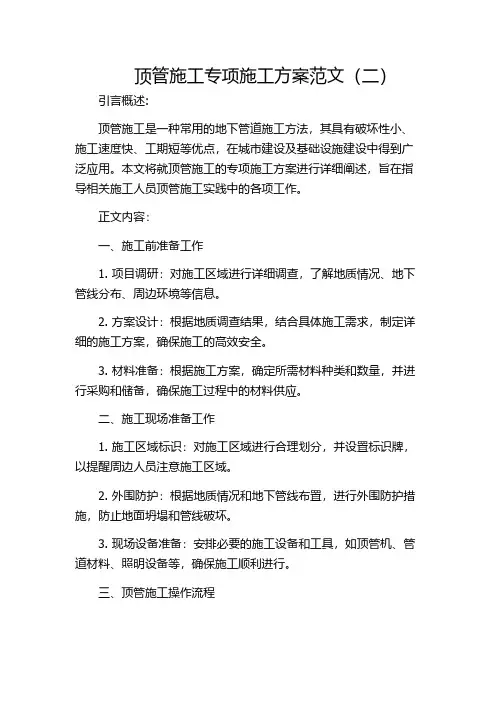 顶管施工专项施工方案范文(二)