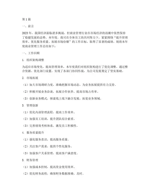 商业管理年度总结(3篇)