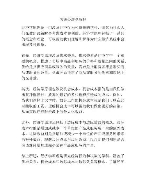 考研经济学原理