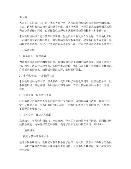 教研活动领导总结发言稿(3篇)