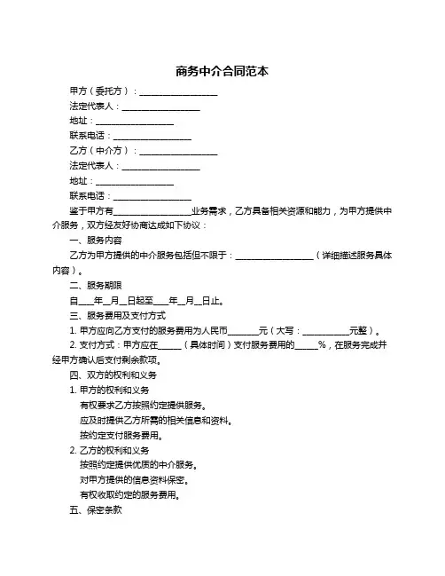 商务中介合同范本
