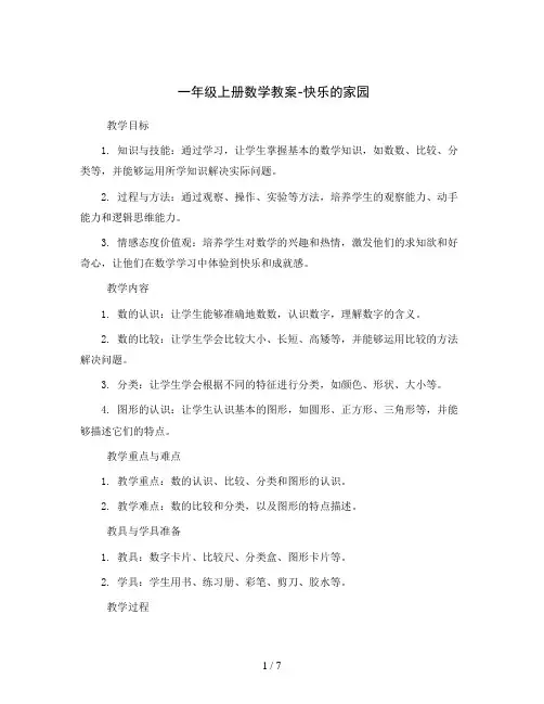 一年级上册数学教案-快乐的家园   北师大版