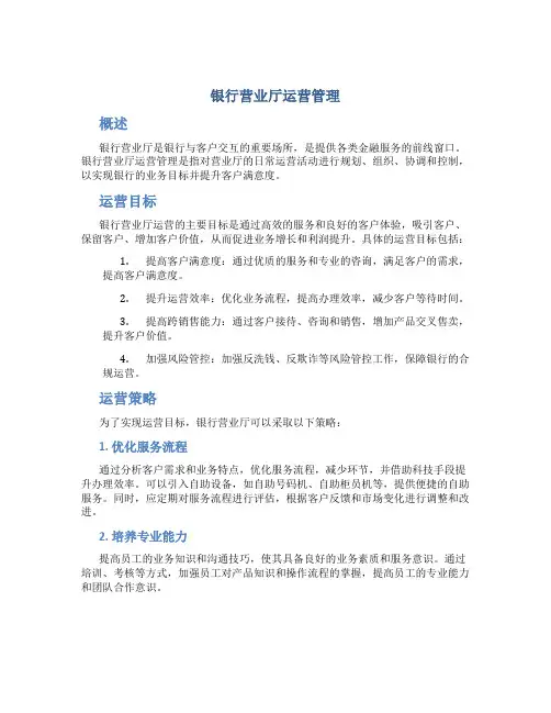 银行营业厅运营管理