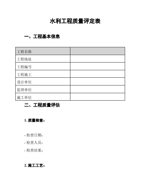 水利工程质量评定表
