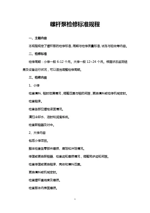 螺杆泵检修标准规程