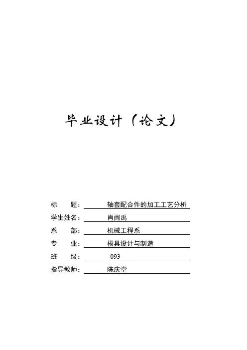 轴套配合件的加工工艺分析论文