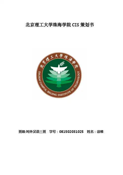 北京理工大学珠海学院CIS策划书